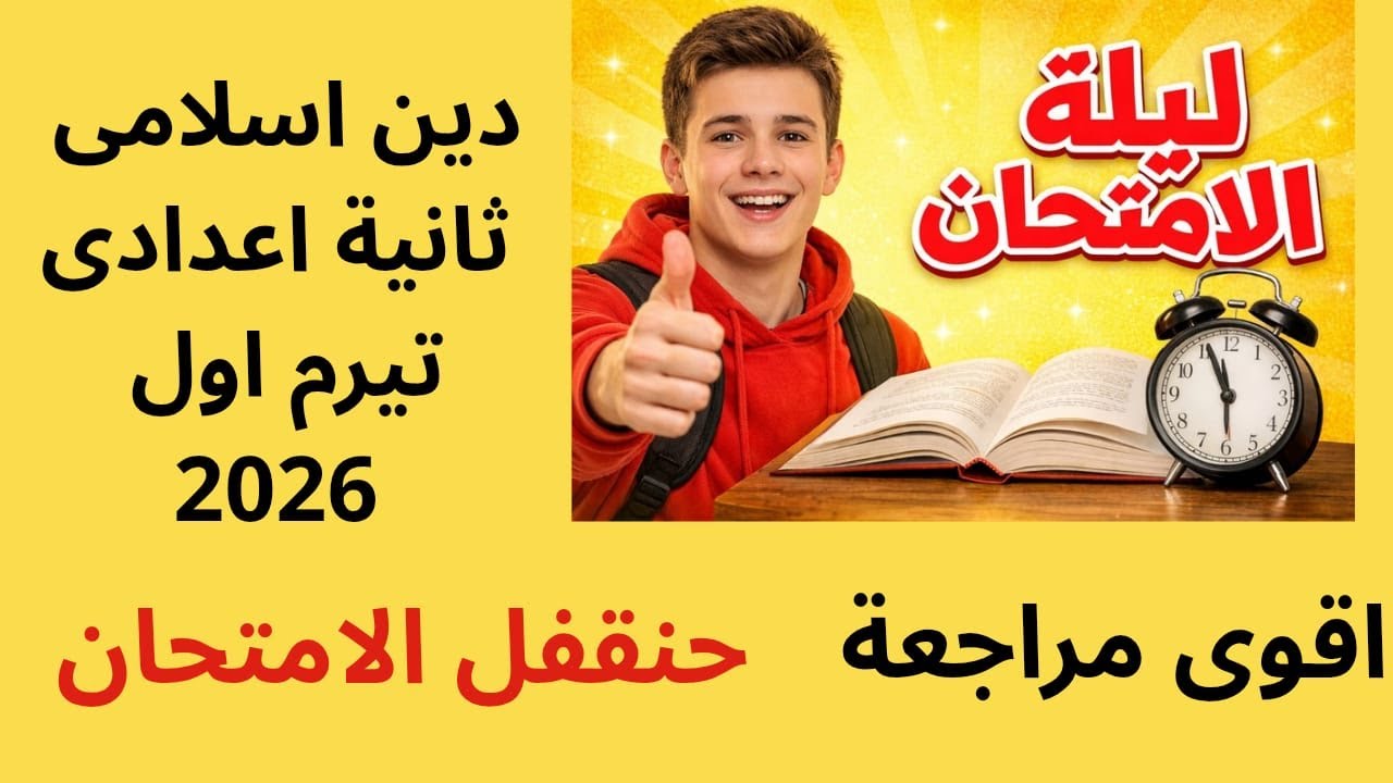 مراجعة ليلة الامتحان دين إسلامي تانية إعدادي | أهم الأسئلة المتوقعة بالإجابات تيرم اول