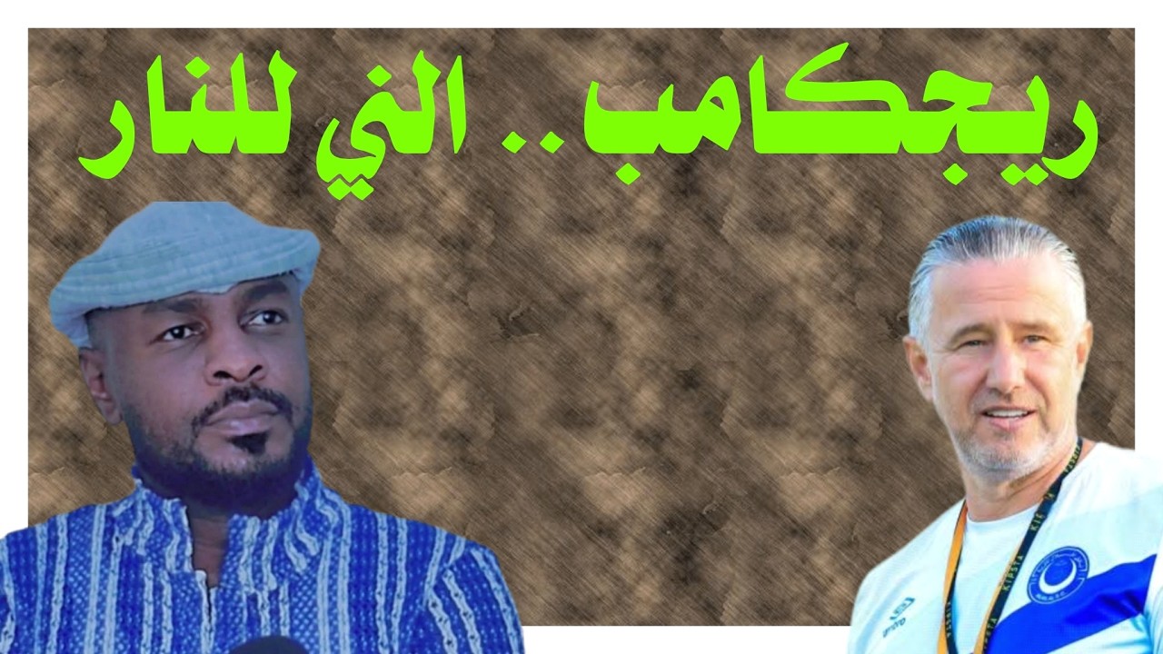 ريجكامب يذكر جماهير المريخ بالمريخ /دقايق /محمد الطيب