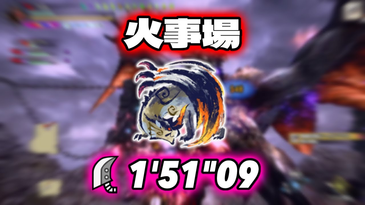 【MHR:SB】傀異克服シャガルマガラ 大剣 火事場 ソロ 1'51