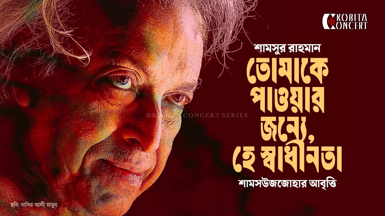 Tomake Pawar Jonne, Hey Shadhinota • Shamsur Rahman • শামসুর রাহমান • কবিতা আবৃত্তি • Shamsuzzoha