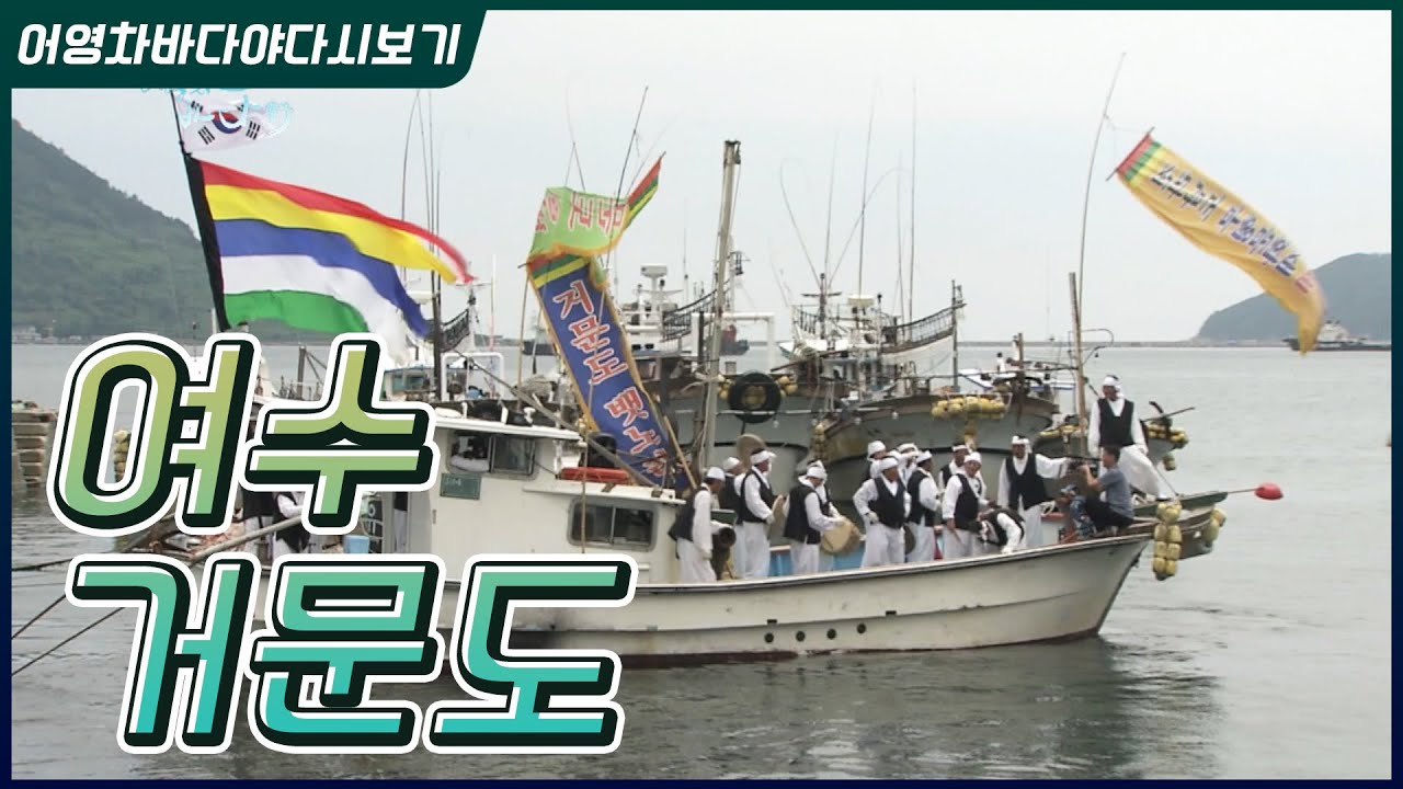 거친 바다의 뱃노래, 여수 거문도