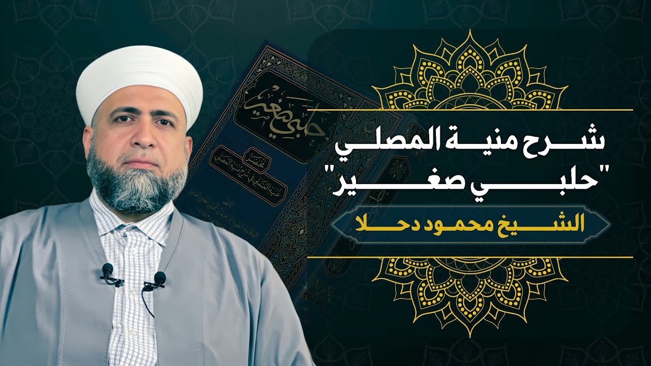 مختصر شرح منية المصلي للشيخ محمود دحلا الدرس (1)