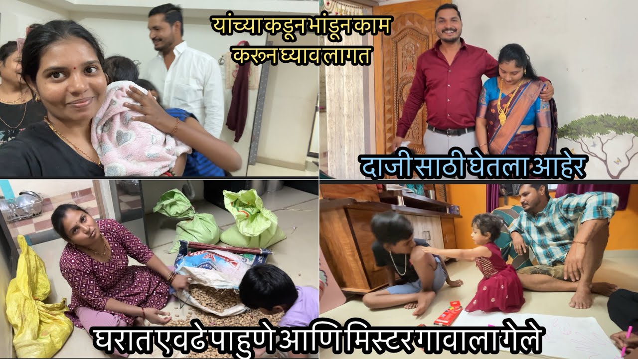 घरात पाहुणे आणि मिस्टर गावाला गेले🤦‍♀️/प्रियांका ने दिली पार्टी 🤔/दाजीला घेतला आहेर/marathivlog 
