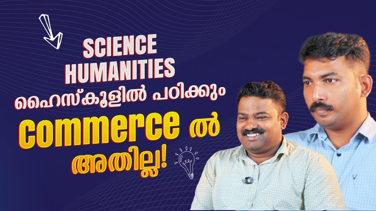 High School ക്ലാസ്സുകളിൽ Commerce പഠിപ്പിക്കണം!