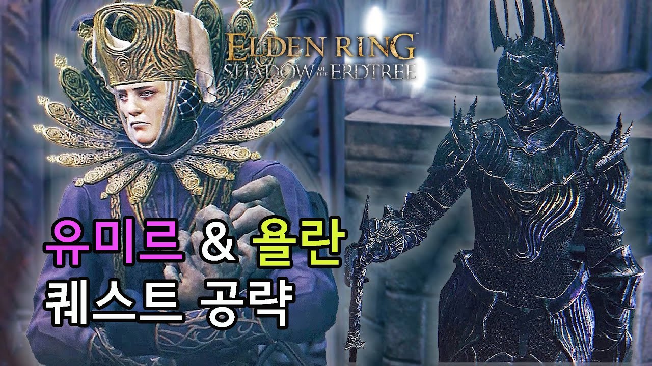 [엘든 링 DLC] 유미르 & 욜란 퀘스트 완전 공략