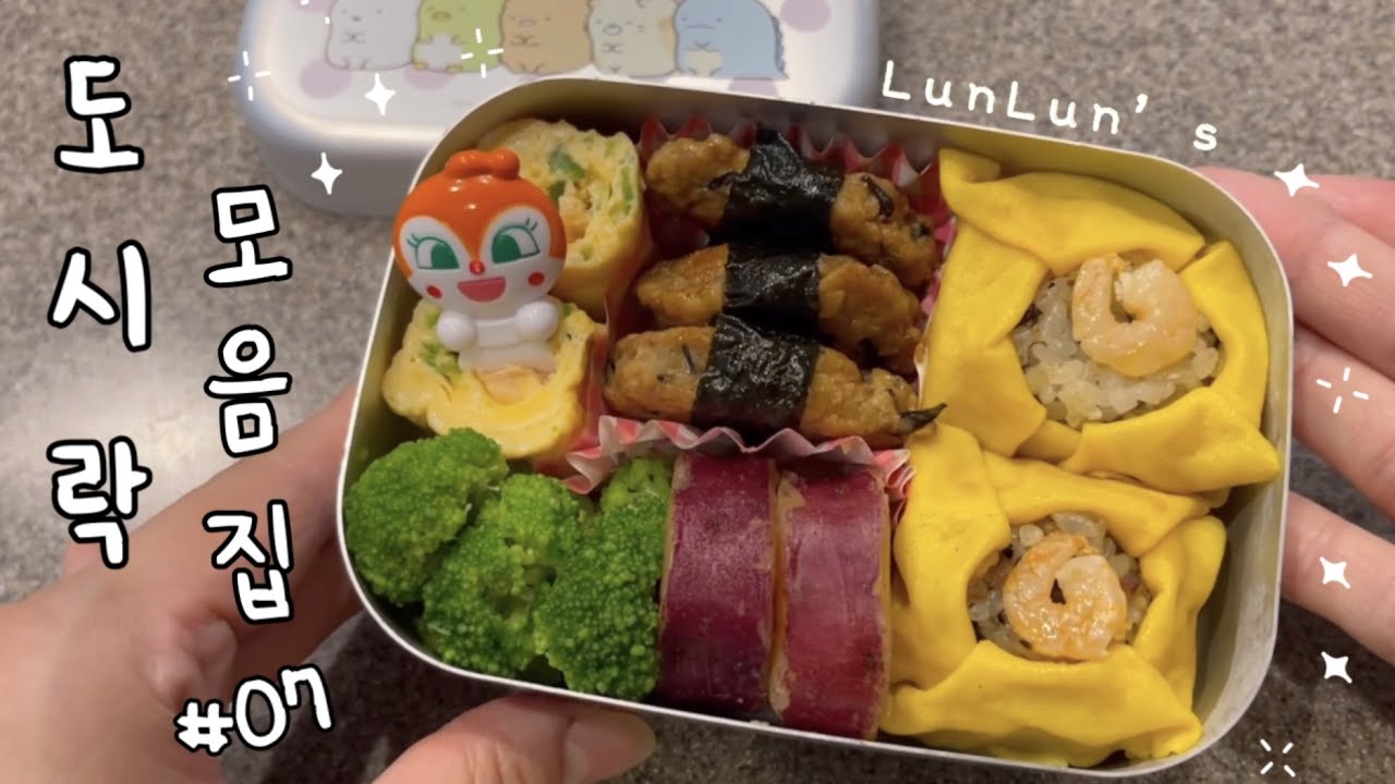 룬룬🥦 일본 유치원 도시락 모음집 #07
