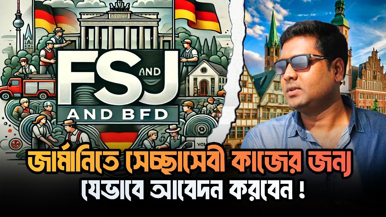 জার্মানিতে ভলান্টিয়ার ভিসা। Volunteer visa in Germany I FSJ I BFD I যা আপনার জানা উচিত।