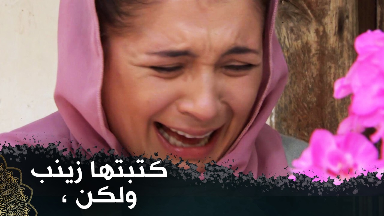 تبتها زينب، ولكن كان بإمكانك الانتباه أيضا (القساة)