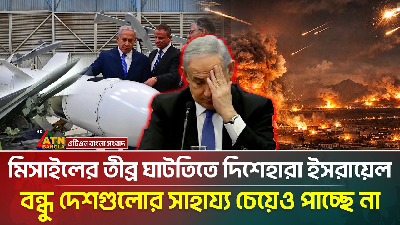 মিসাইলের তীব্র সংকটে দিশেহারা হয়ে পড়েছে ই/সরা/য়েল | Israel in Missile Crisis | Iran War | ATN Bangla