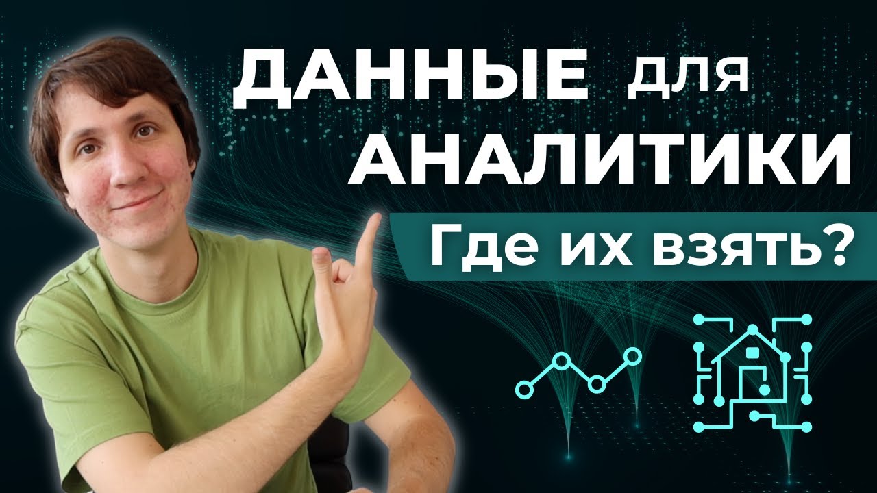 Откуда аналитики берут данные для анализа? Источники и виды данных.