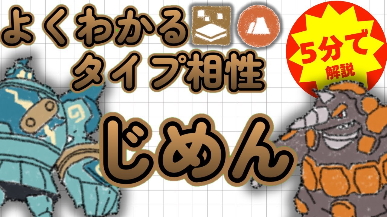 【ポケモンタイプ相性】5分でよくわかる！じめんタイプ徹底解説【初心者必見】