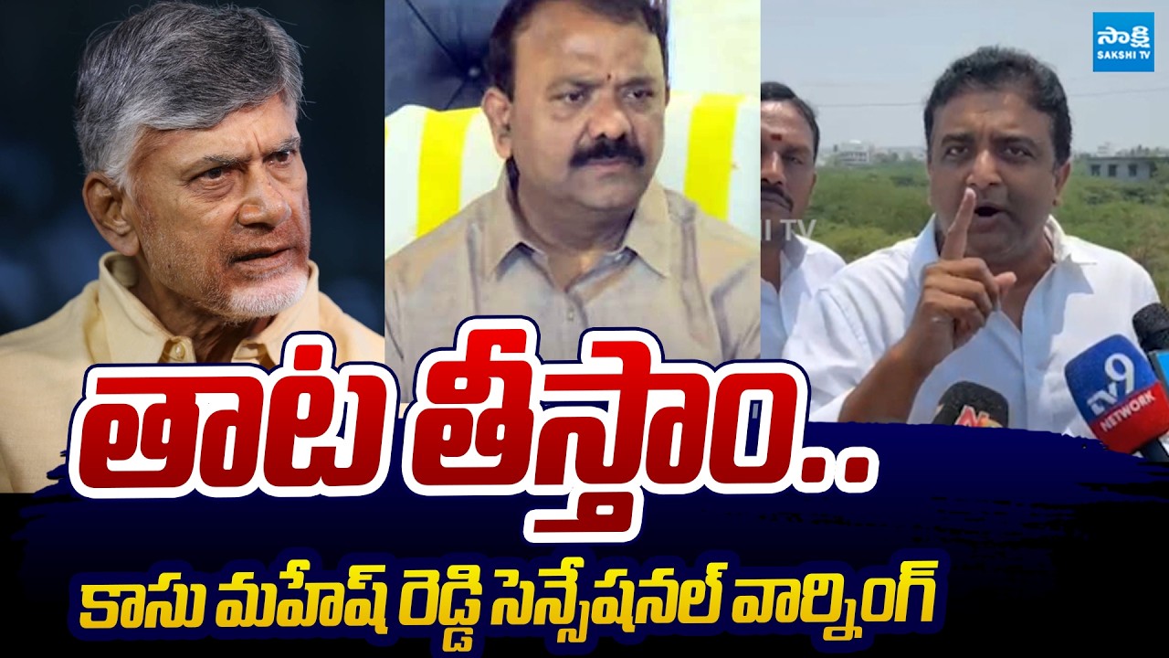 Kasu Mahesh Reddy Sensational Warning to Chandrababu & Yarapathineni Srinivasa Rao | @SakshiTVLIVE