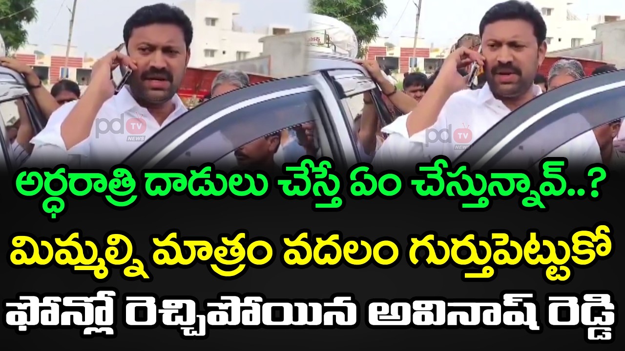 YS Avinash Reddy Strong Counter DSP Overaction : PDTV News