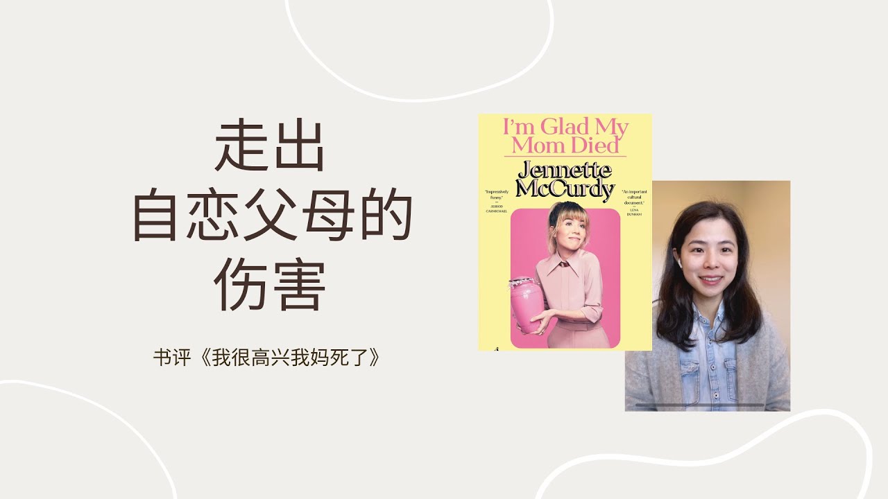 走出自恋父母的伤害——书评《我很高兴我妈死了》