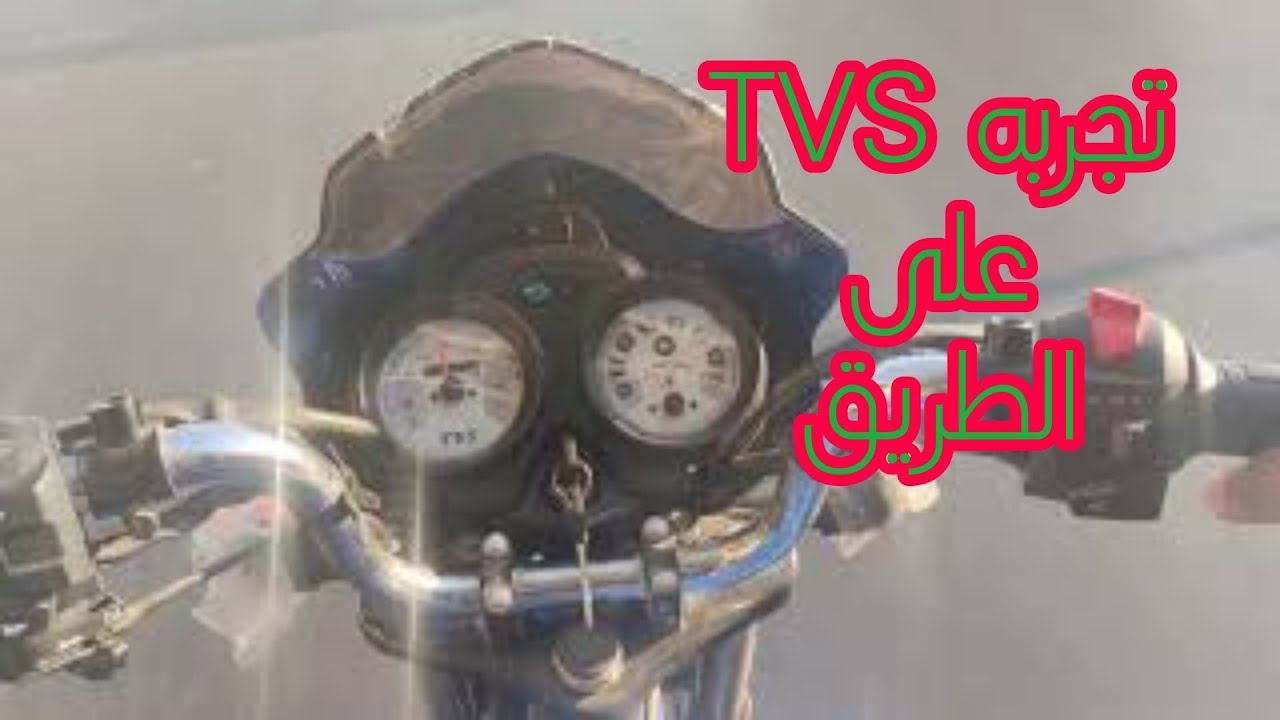 تجربه قياده  TVS على الطريق و هل هيستحمل الشغل لا🤔🤔🤔🤔🤔🧐🧐