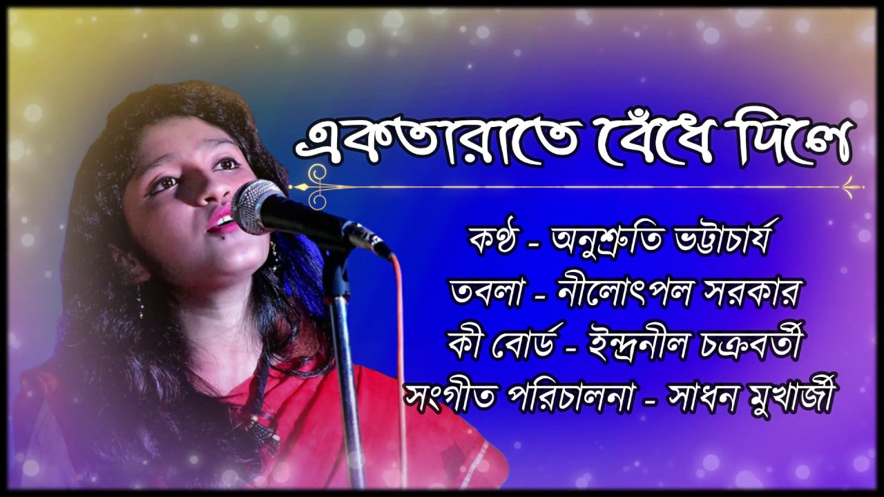 Ektarate Bendhe Dile ~একতারাতে বেঁধে দিলে ~ Anushruti Bhattacharya
