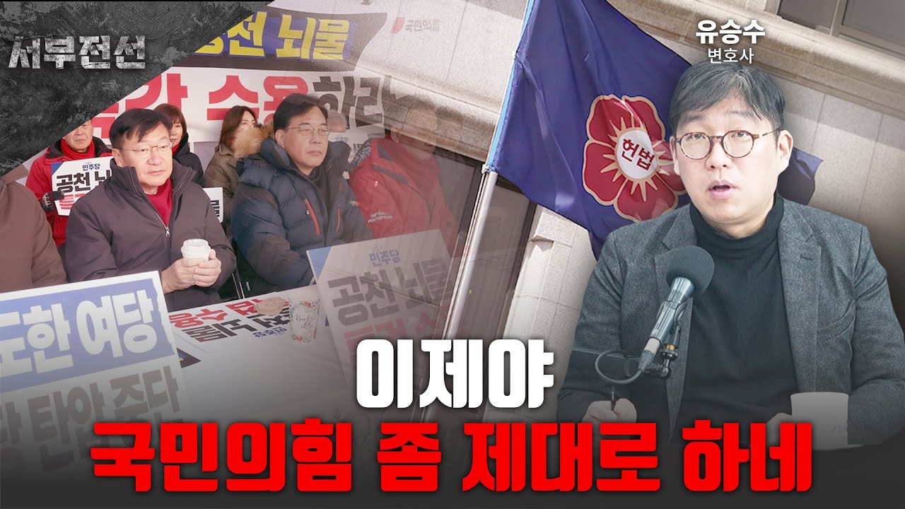 국민의힘, 이제야 좀 제대로 하네 [서부전선 / 유승수 변호사]