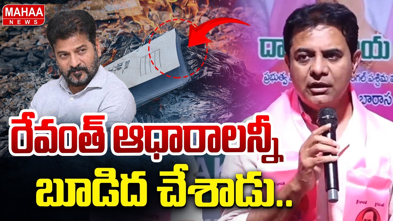రేవంత్ ఆధారాలన్నీ బూడిద చేశాడు | KTR Sensational Comments On Revanth Reddy | Mahaa News