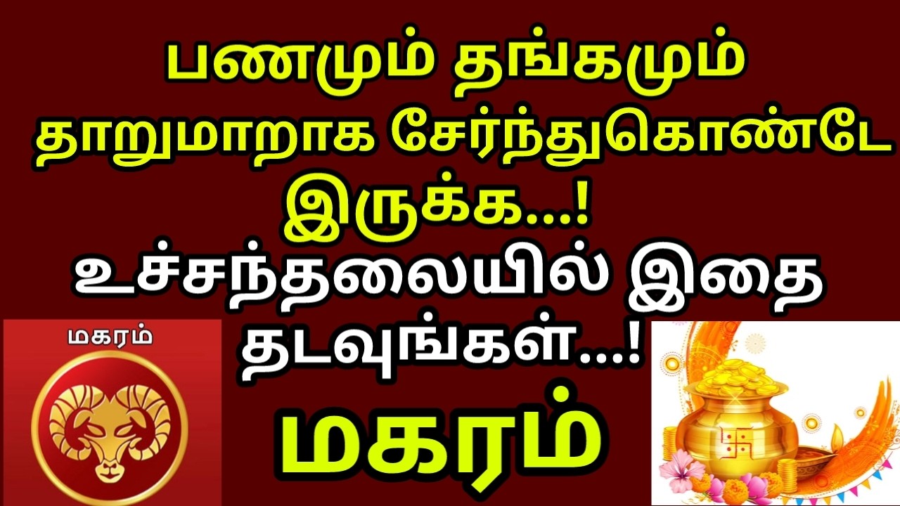 உச்சந்தலையில இத தடவினா உலகமே வசப்படும் - மஹாபெரியவா |#money |#gold |#magaram rasi