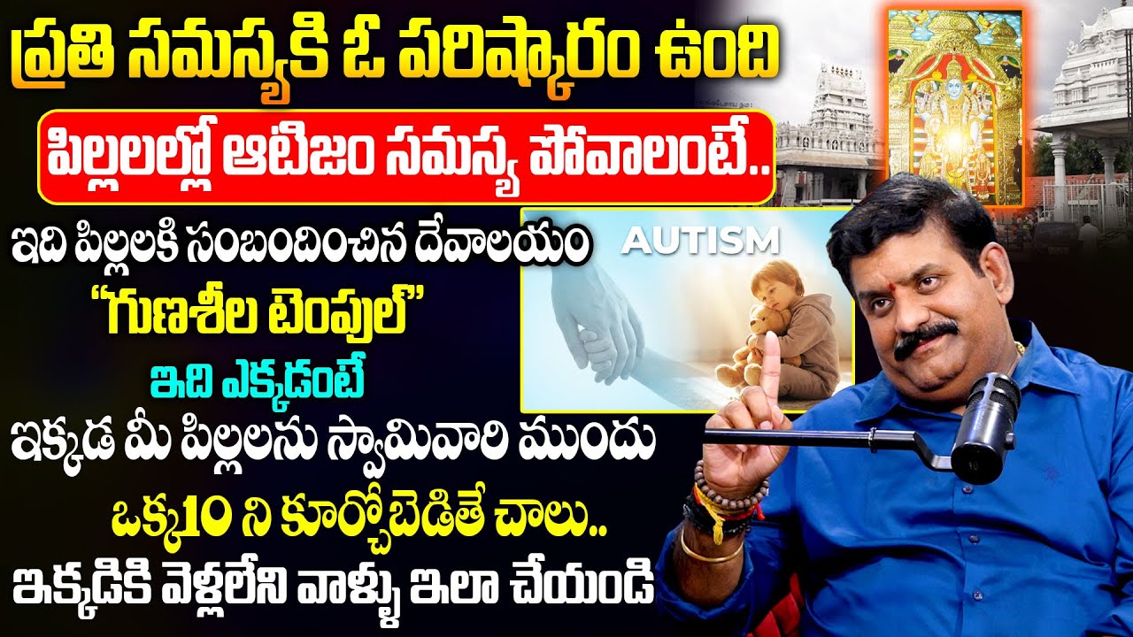 పిల్లలల్లో ఆటిజం సమస్య పోవాలంటే..ఈ సమస్యకి పరిష్కారం ఉంది..!  |  Nandha Kishor | Autism