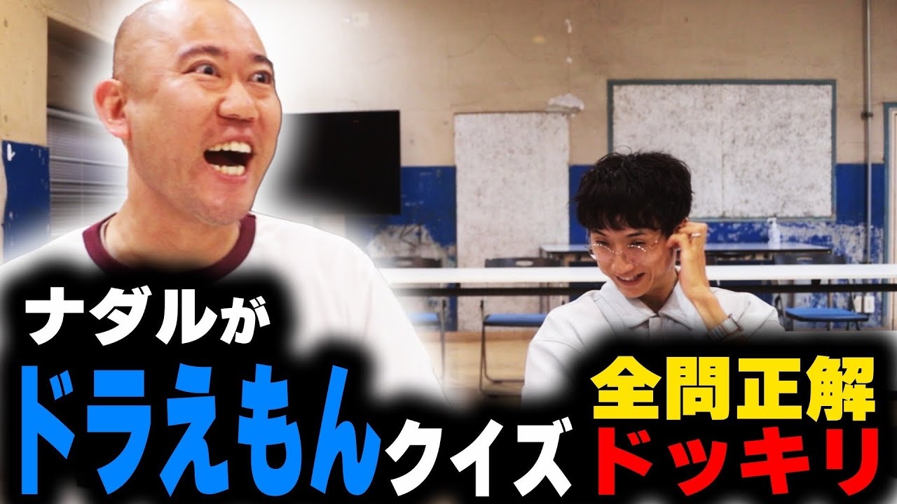 【ドッキリ】ドラえもん好きの西野よりナダルが詳しいドッキリをした結果