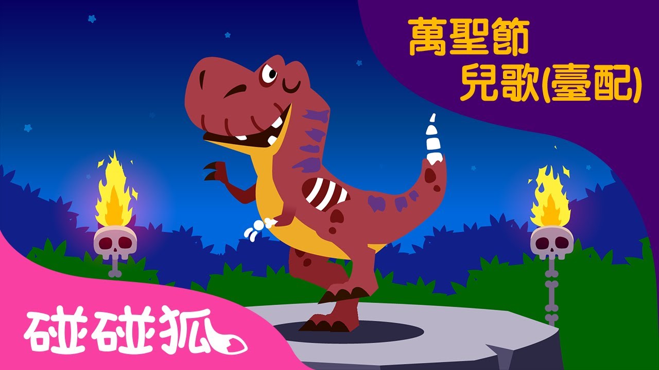 恐龍萬聖節 | 萬聖節兒歌(臺配)  | Jurassic Halloween | 最新兒歌 | 碰碰狐PINKFONG