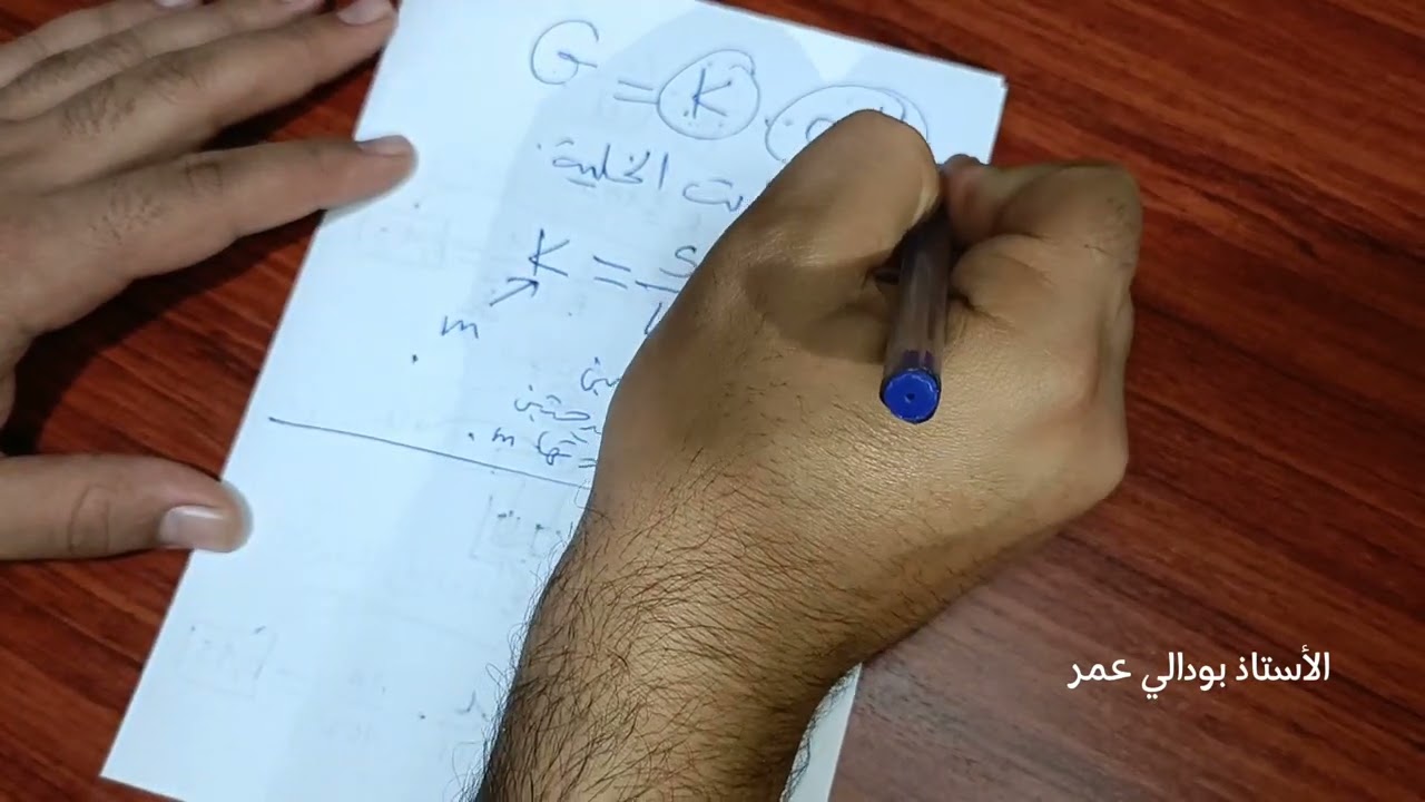مراجعة شاملة لدرس قياس الناقلية لتلاميذ السنة الثانية ثانوي
