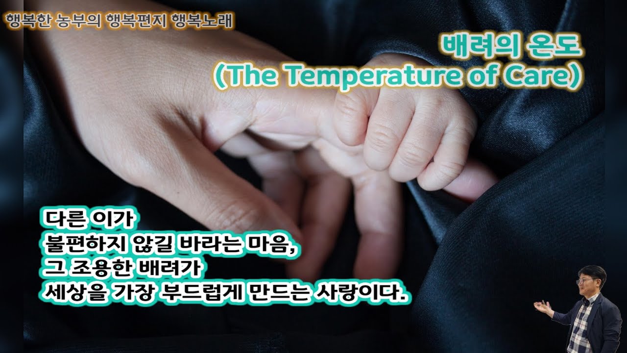 [행복편지-0977호] 배려의 온도 (The Temperature of Care)  [행복노래-302] #행복편지 #행복연습 #세상애끌림 #행복한농부 #임실 #김철호