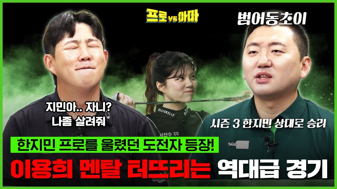 한지민 꺾고👣👣전국랭킹 8위찍고 왔다!👣👣 이용희에게 내민 마지막 도전장!![프로vs아마7 18회]