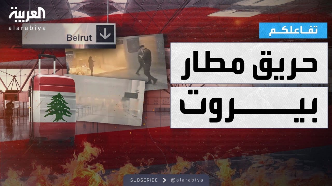 تفاعلكم | حريق في مطار بيروت والسبب غريب جدا!