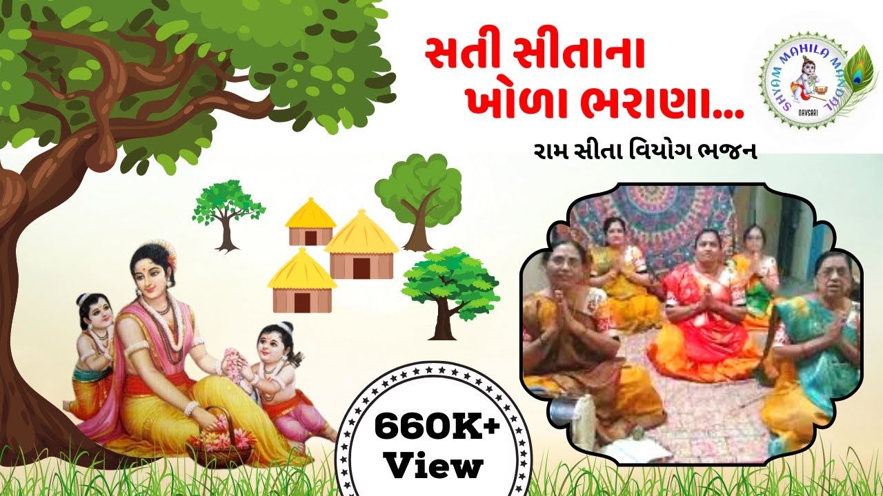સતી સીતાના ખોળા ભરાણા | Sati Sitana Khola Bharana |  | Gujarati Bhajan | SMM 109