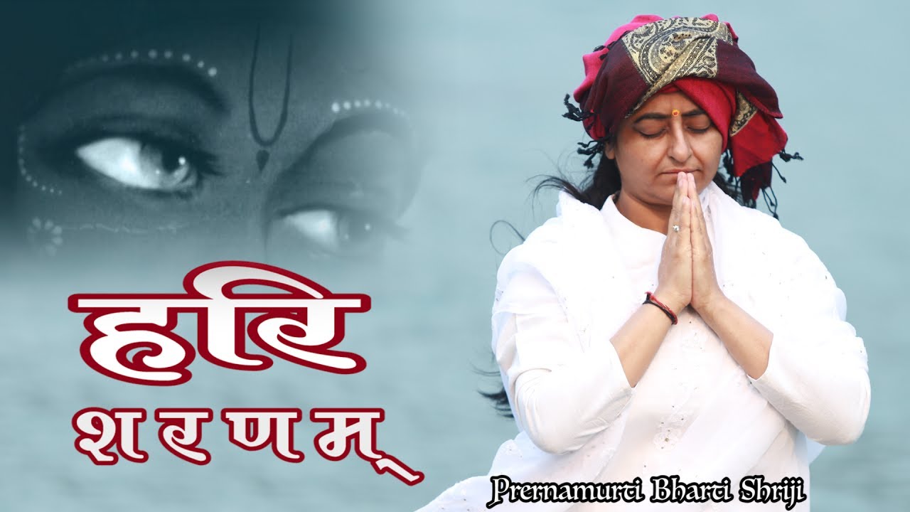Hari Sharnam Hari Sharnam | हरी शरणम् | Meditation Song | Bhajan Song | Prernamurti Bharti Shriji