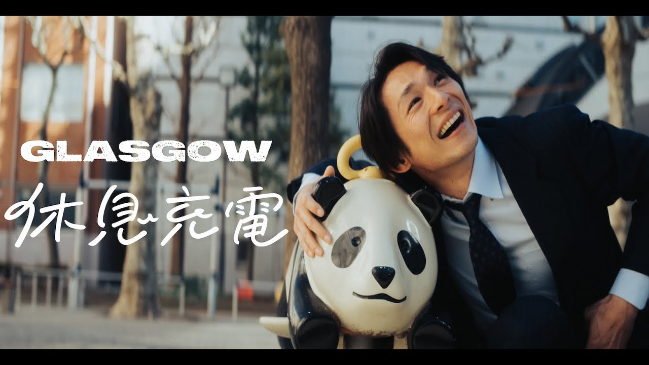 【MV】GLASGOW / 休息充電