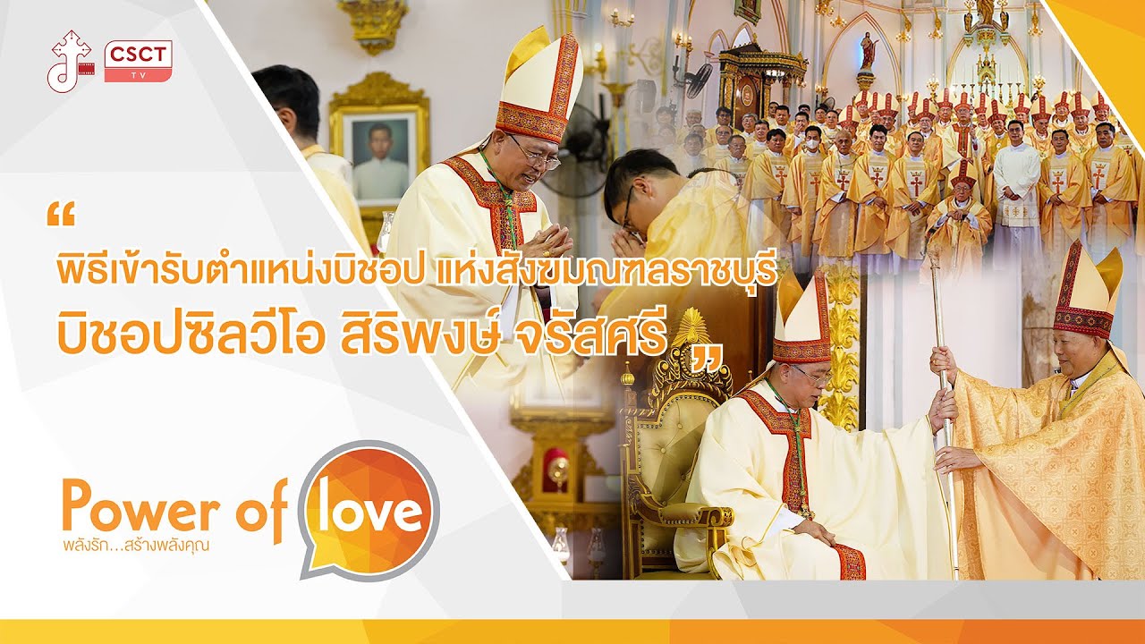 Power Of Love│พิธีเข้ารับตำแหน่งบิชอป แห่งสังฆมณฑลราชบุรี ของ บิชอปซิลวีโอ สิริพงษ์ จรัสศรี