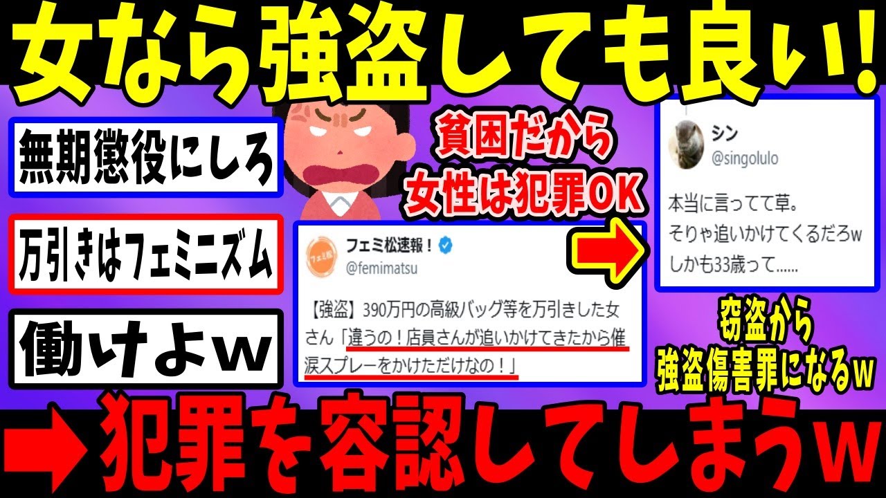 フェミ「貧困女は強盗OK」→強盗擁護でとんでもない末路にw