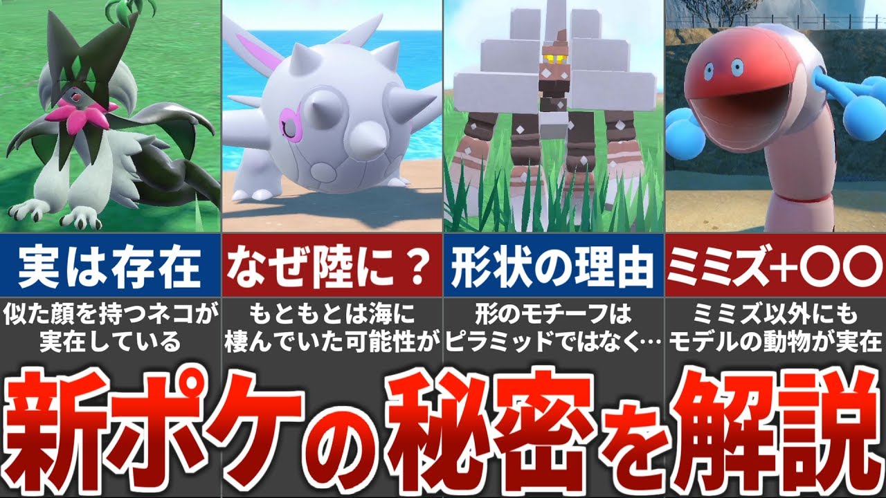 新ポケモンのモチーフに隠されたヤバすぎる裏設定15選【ポケモンSV】