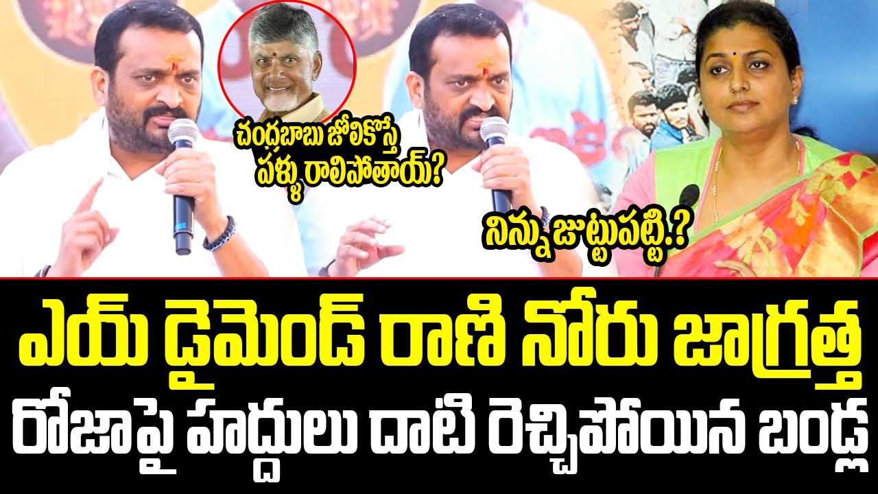 పళ్ళు రాలిపోతాయ్ Bandla Ganesh Shocking Comments On YSRCP RK Roja | ISM Telugu