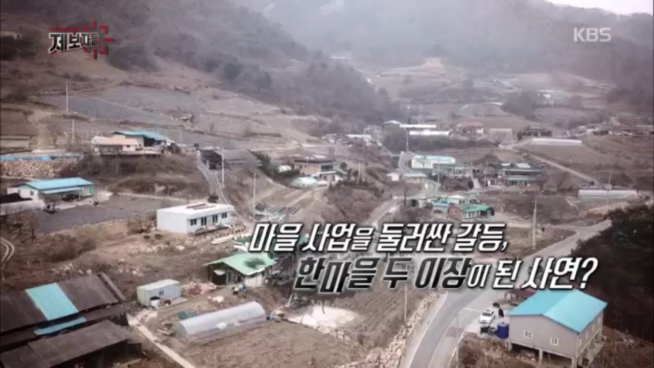 마을 사업을 둘러싼 갈등 한마을 두 이장이 된 사연? [제보자들] 20200213