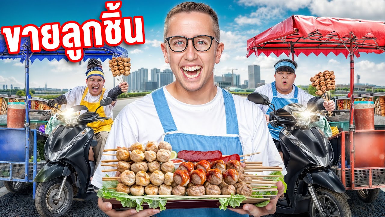 แข่งขายลูกชิ้น 1 วัน!! ใครขายมากสุดชนะ!! [Ft. อาไท]