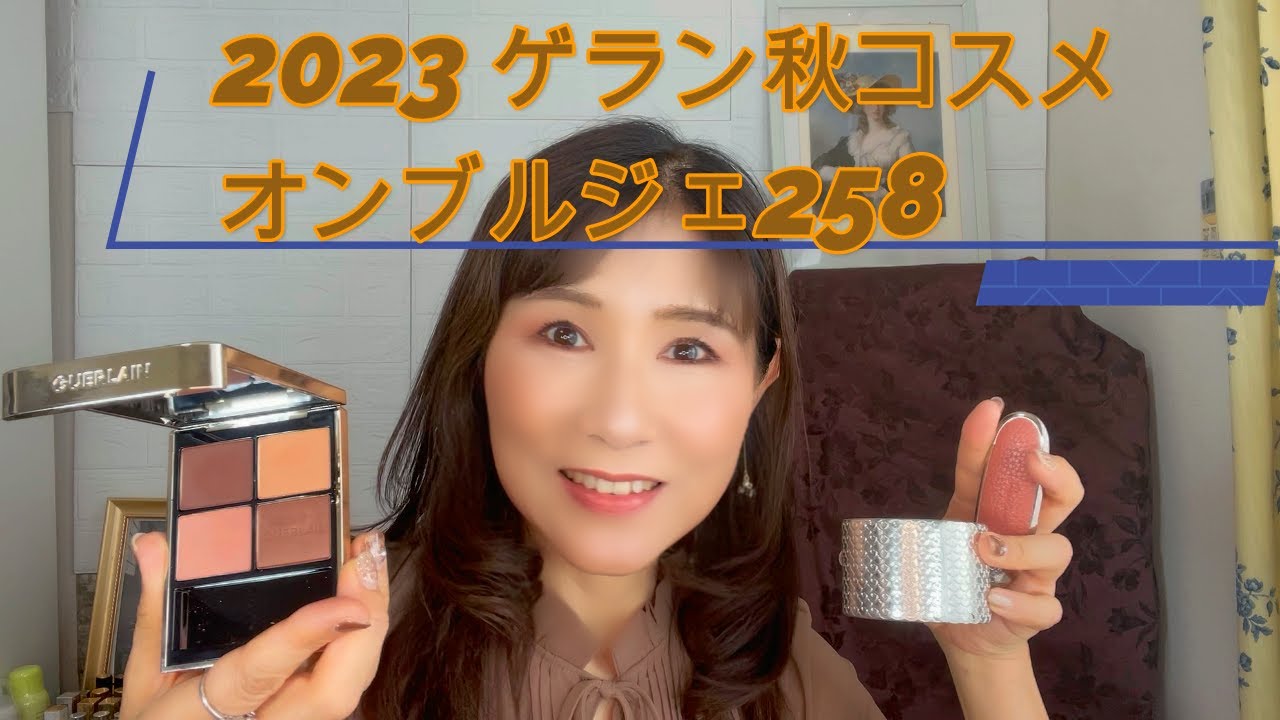 【Rikaちゃん56才】2023年ゲラン秋コスメ！肌色に溶け込むカラーに感激！