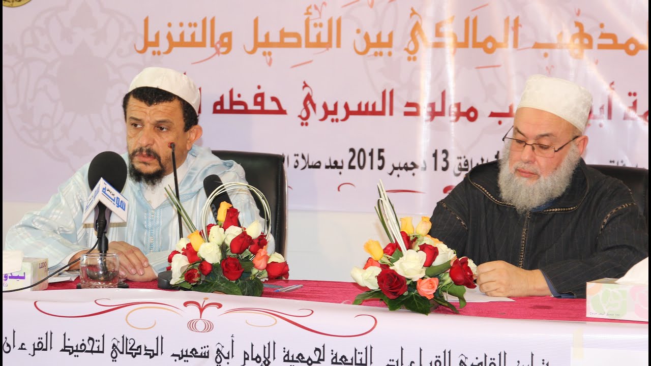 مصطلحات المذهب المالكي بين التأصيل والتنزيل / الشيخ مولود السريري