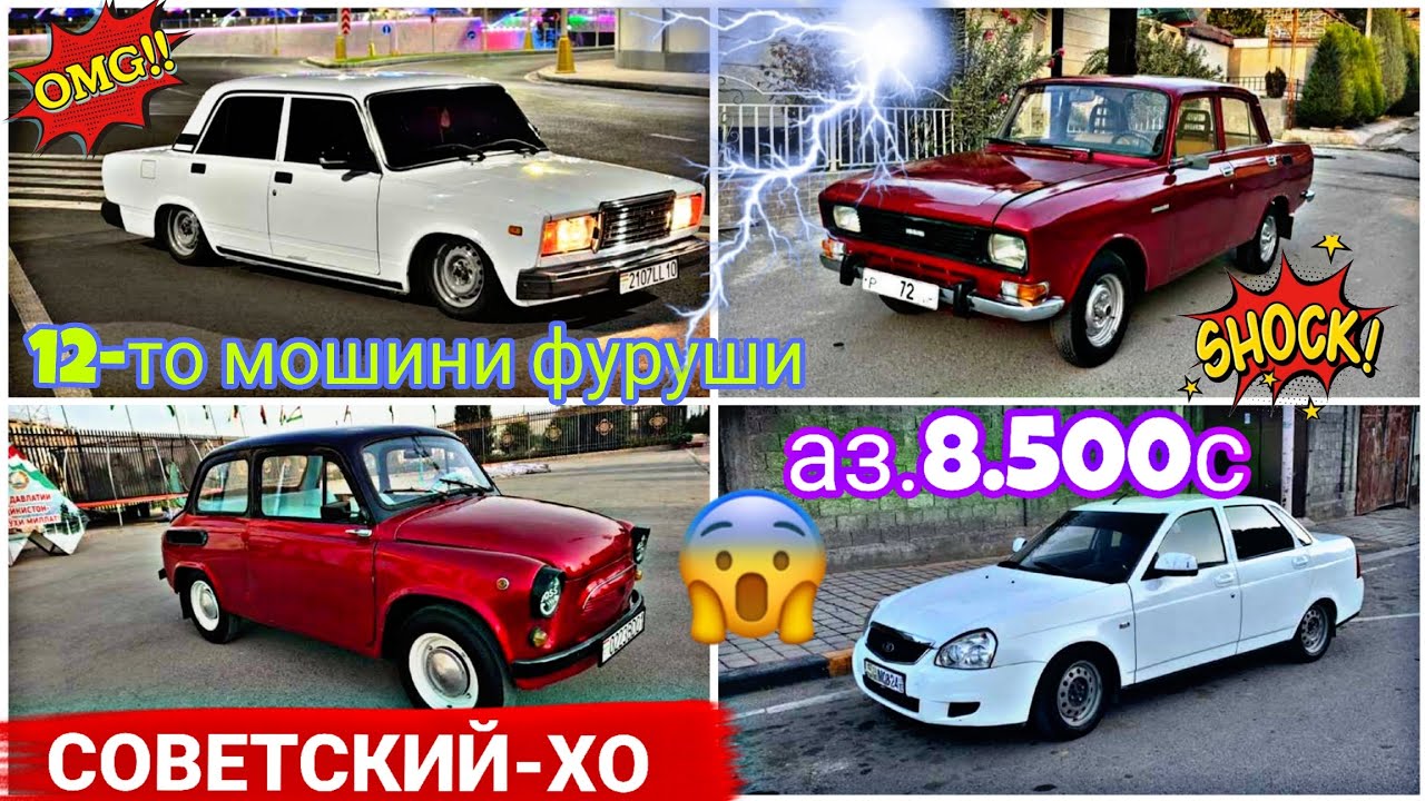 МОШИНХОИ ФУРУШИ АРЗОН (11.11.2025) ФАКАТ СОВЕТСКИХО МОСКВИЧ.ПРИОРА.ВАЗ.2107.2106.2101.ЗАЗ.2114.2114