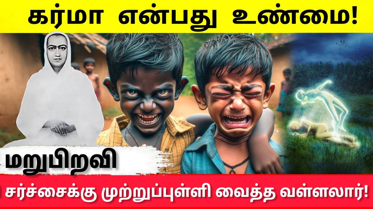 🔴மறுபிறவி சர்ச்சைக்கு முற்றுப்புள்ளி வைத்த வள்ளலார்|An end to Karma's controversy