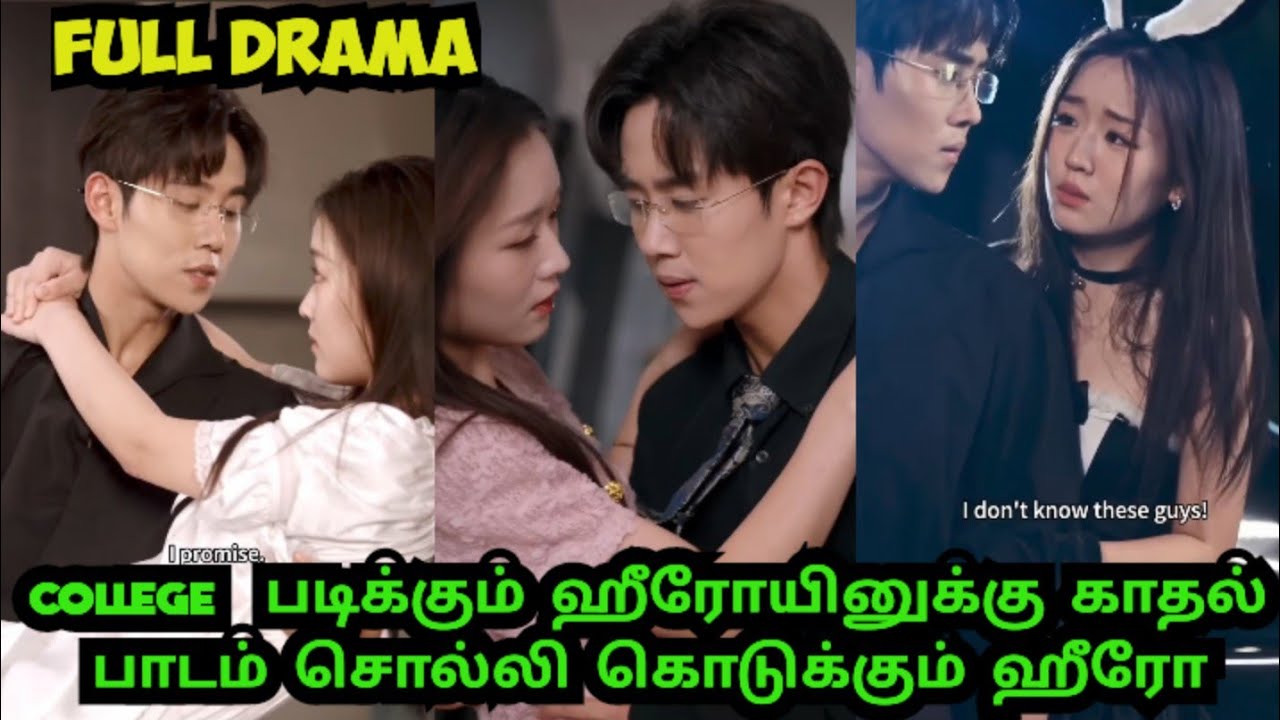 👉 Full drama♥️ college படிக்கும் ஹீரோயினுக்கு காதல் பாடம் சொல்லி கொடுக்கும் ஹீரோ#romantic drama♥️🥰