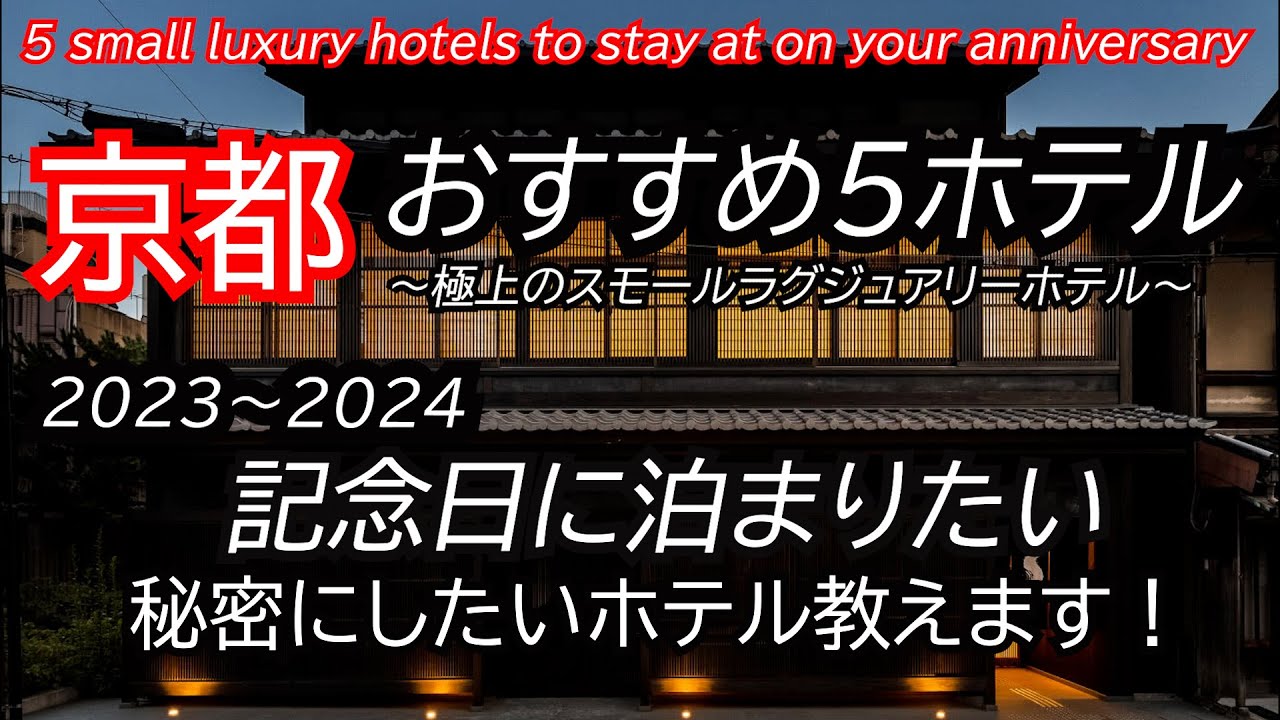 京都・大人の記念日に泊まりたいホテル教えます！極上のスモールラグジュアリー５選！Kyoto small Luxury hotel Best5