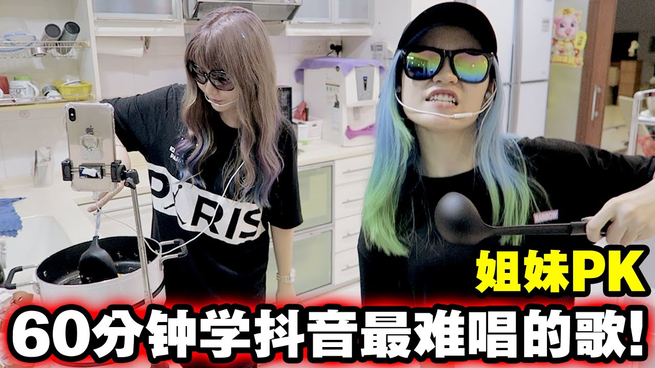 实拍妹妹洗澡唱歌?! 挑战60分钟学抖音最难唱的歌!「姐妹PK」+ 惊雷cover