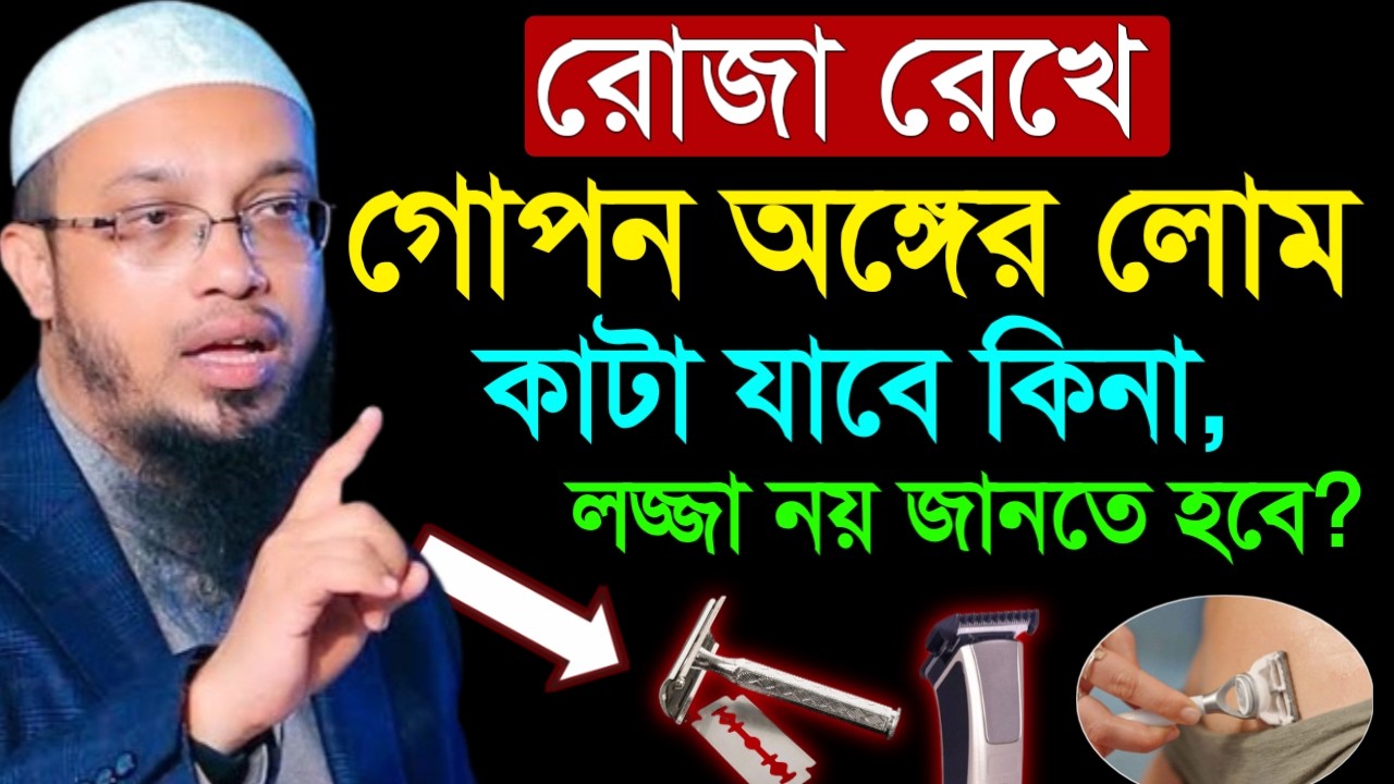 ✔🔴রোজা রেখে গোপন অঙ্গের লোম কাটলে রোজা হবে কিনা, Shaikh Ahmadullah Ramadan Lecture, 27 Feb 2026