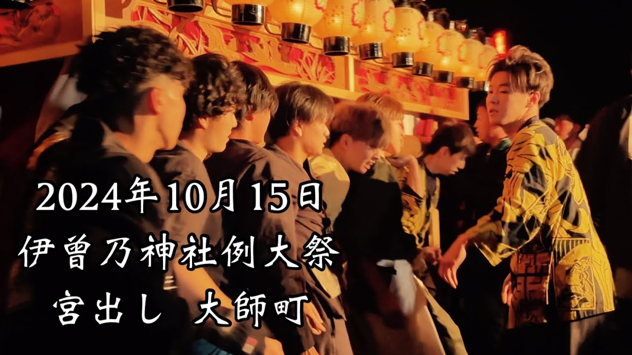2024.10.15 宮出し 大師町 西条祭り