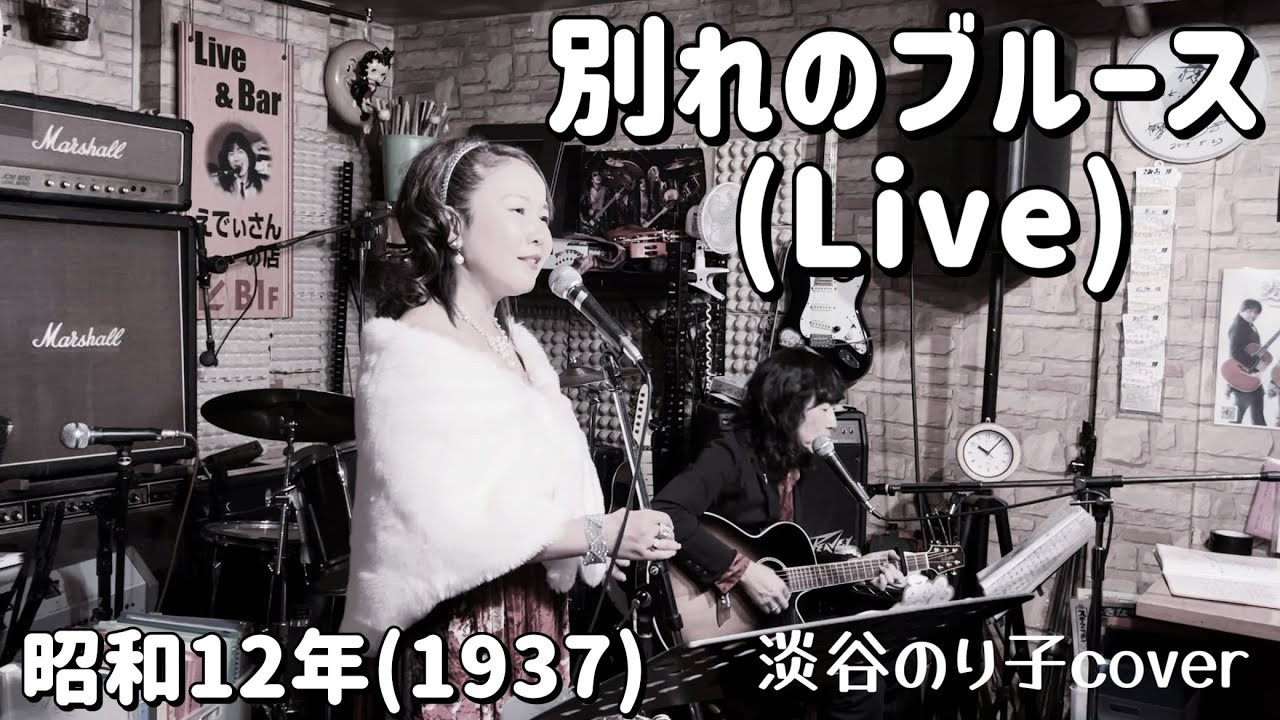 【別れのブルース】(Live) 淡谷のり子(茨田りつ子)cover