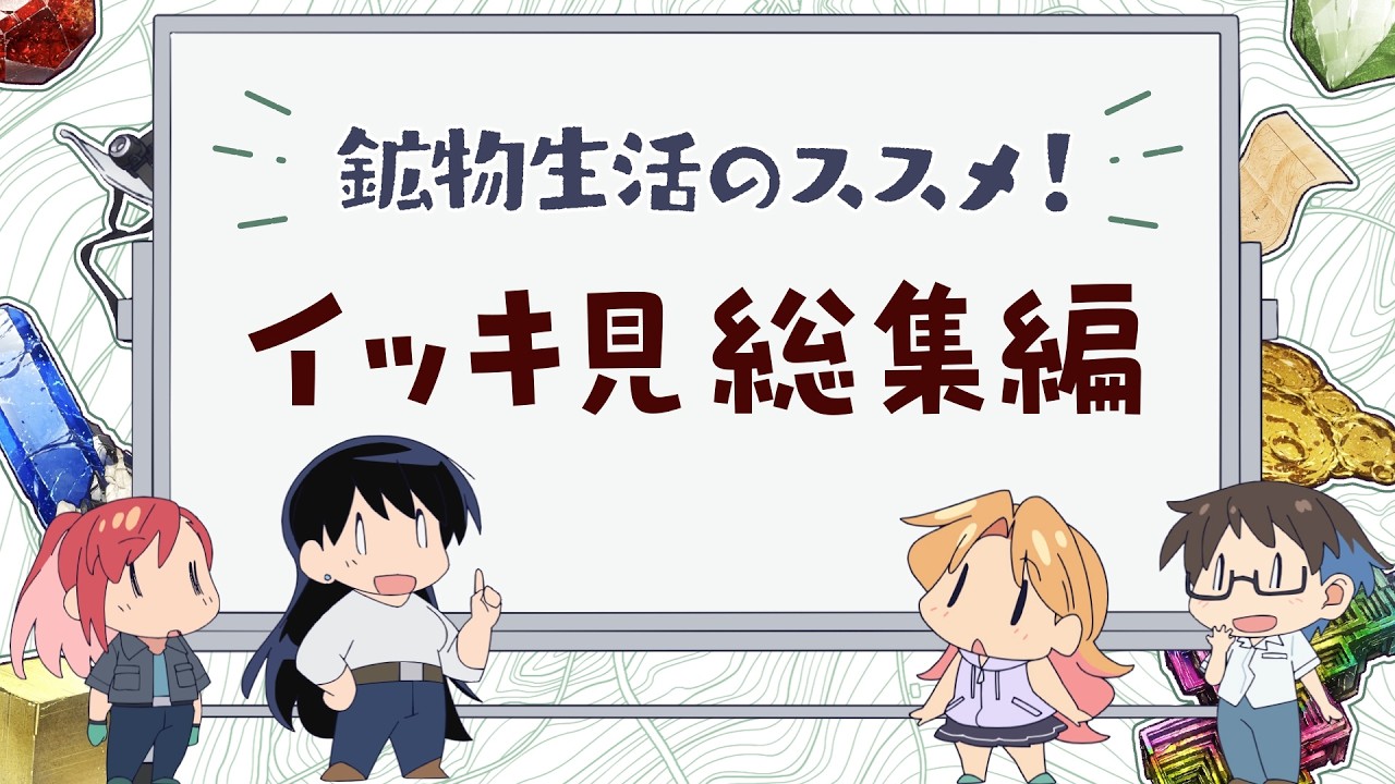 【鉱物採集用語解説 イッキ見総集編】TVアニメ「#瑠璃の宝石」がもっと楽しめる特別番組『も～っと！鉱物生活のススメ！』